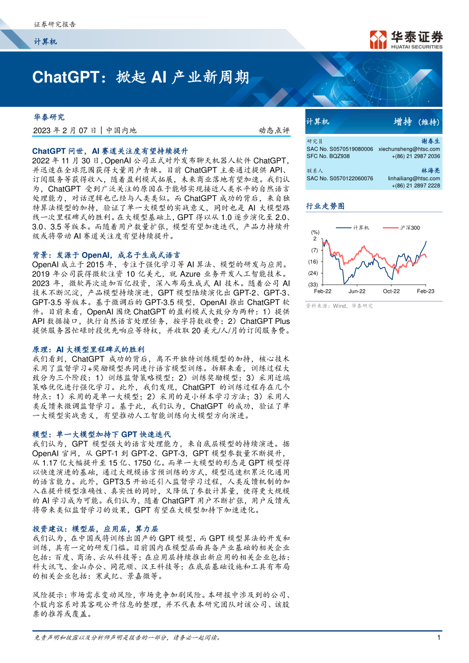 【华泰证券】计算机动态点评-ChatGPT：掀起AI产业新周期.pdf_第1页