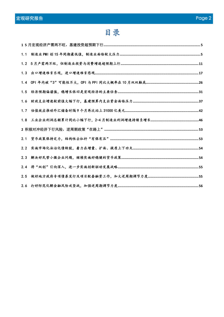 2019年6月宏观经济月报：宏观“茶”5月产需两不旺逆周期政策“在路上”-20190621-首创证券-57页.pdf_第3页