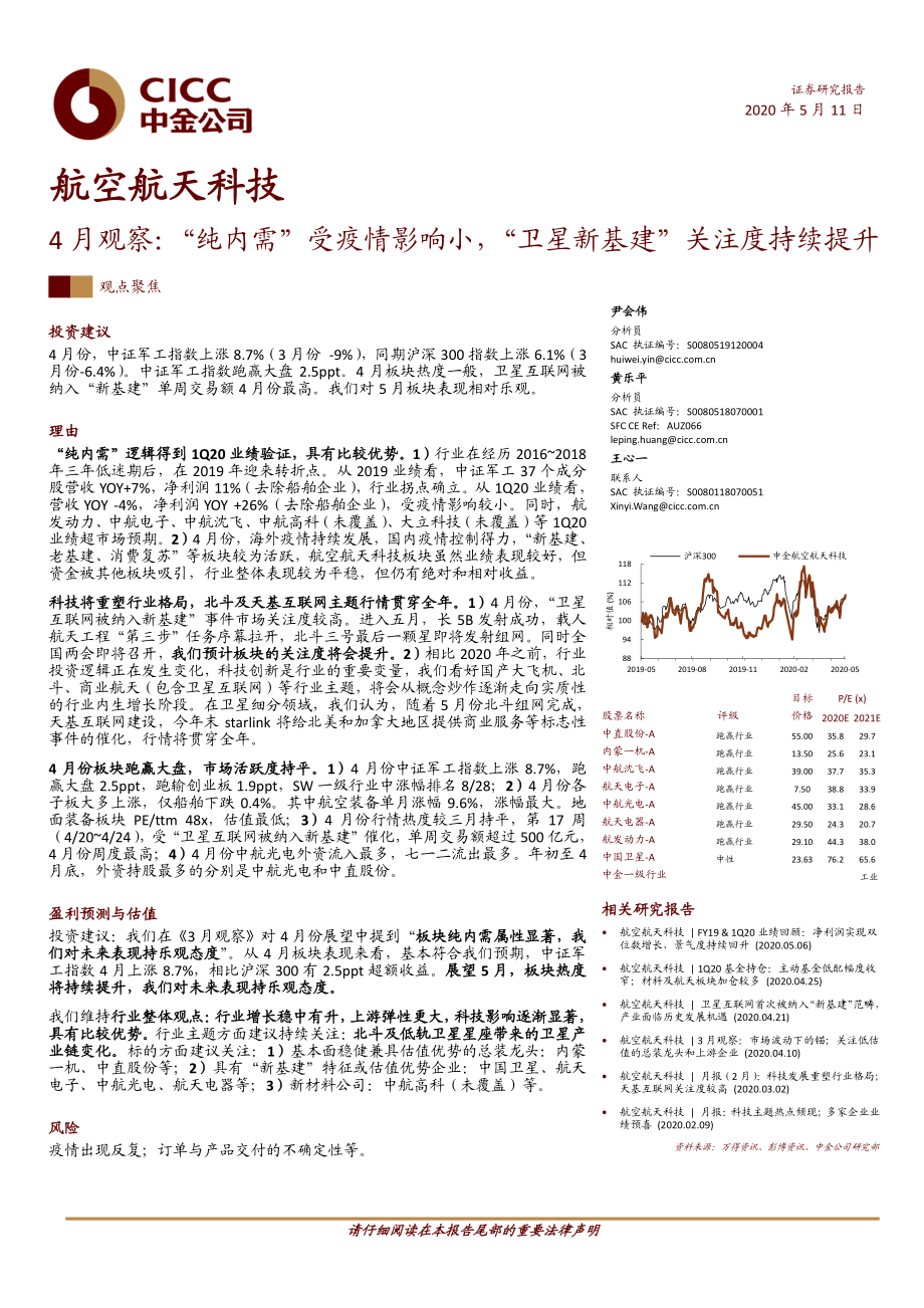 航空航天科技行业4月观察：“纯内需”受疫情影响小“卫星新基建”关注度持续提升-20200511-中金公司-24页.pdf_第1页