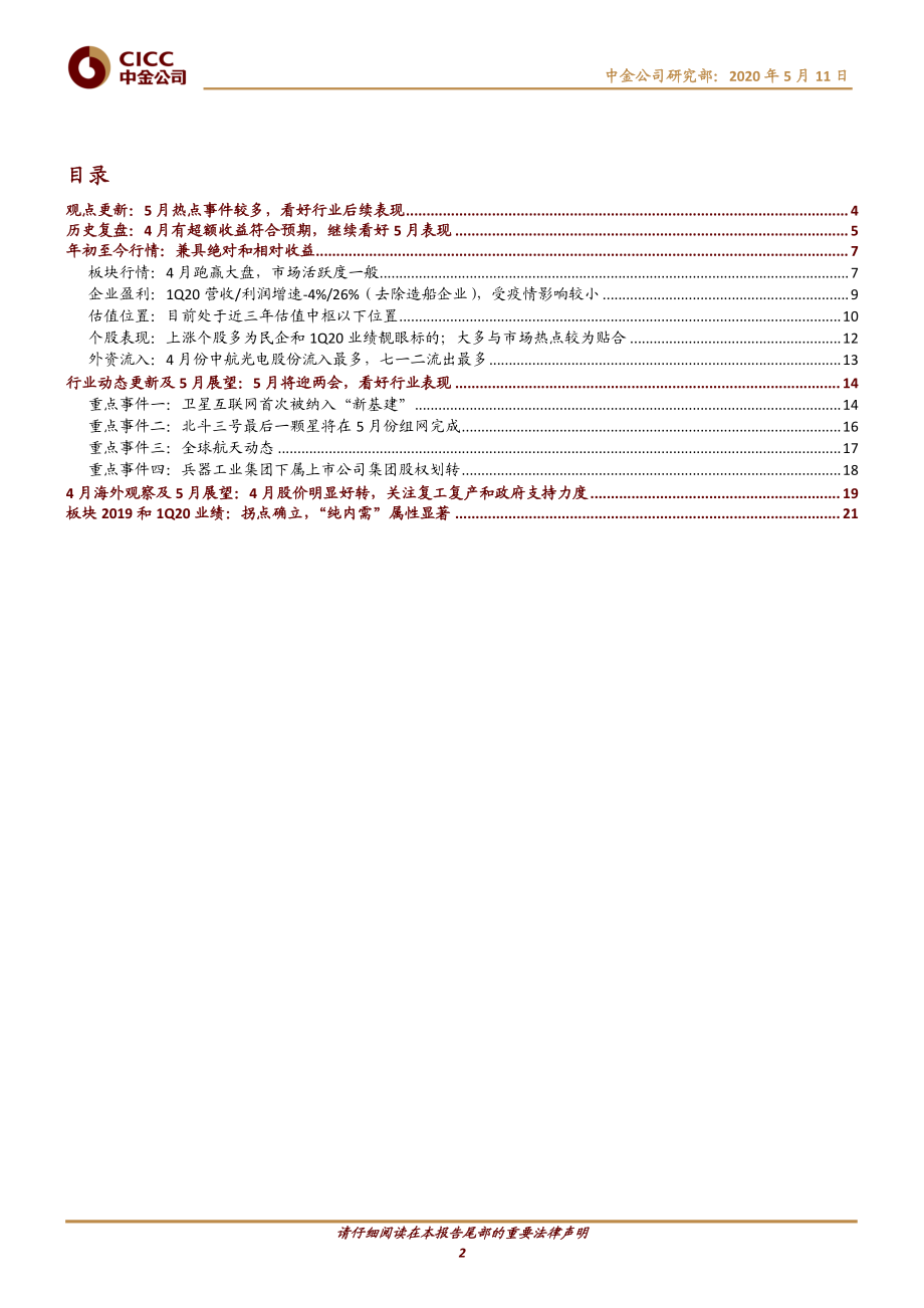 航空航天科技行业4月观察：“纯内需”受疫情影响小“卫星新基建”关注度持续提升-20200511-中金公司-24页.pdf_第3页