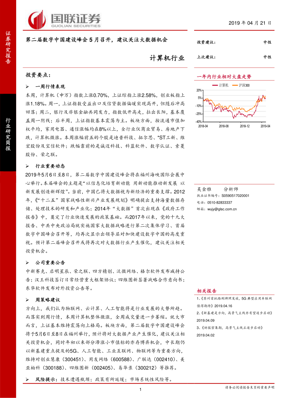 计算机行业：第二届数字中国建设峰会5月召开建议关注大数据机会-20190421-国联证券-15页.pdf_第1页