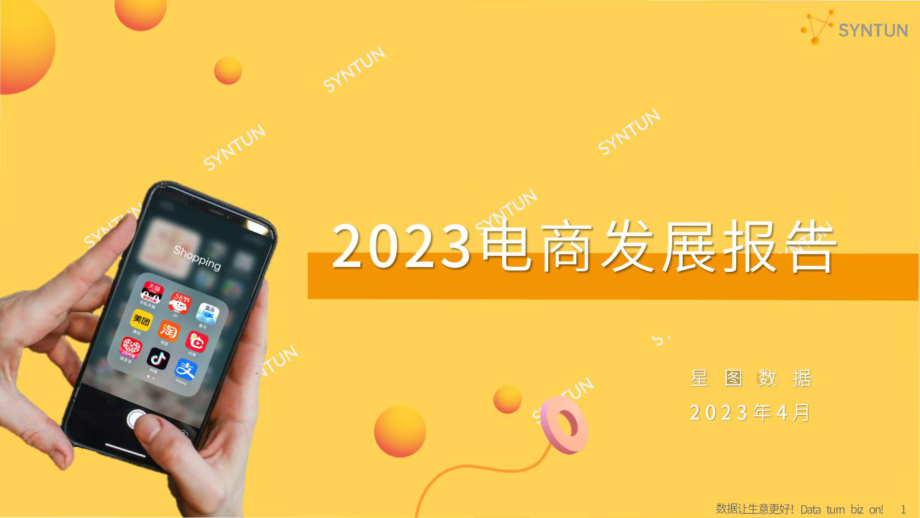 星图数据：2023年电商发展报告.pdf_第1页