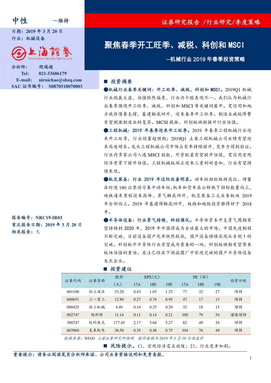 机械行业2019年春季投资策略：聚焦春季开工旺季、减税、科创和MSCI-20190320-上海证券-20页.pdf_第1页