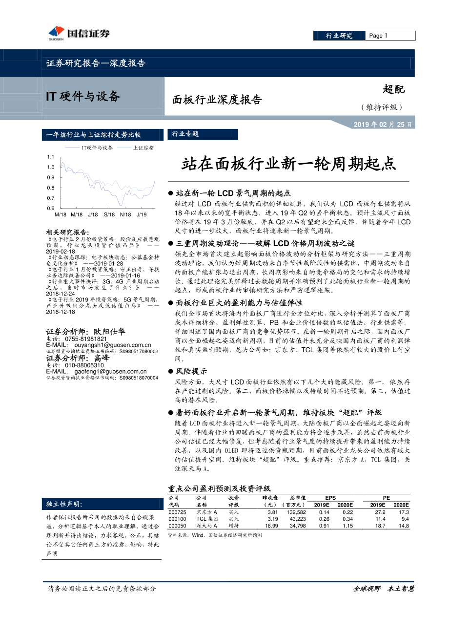 IT硬件与设备行业：面板行业深度报告站在面板行业新一轮周期起点-20190225-国信证券-32页.pdf_第1页