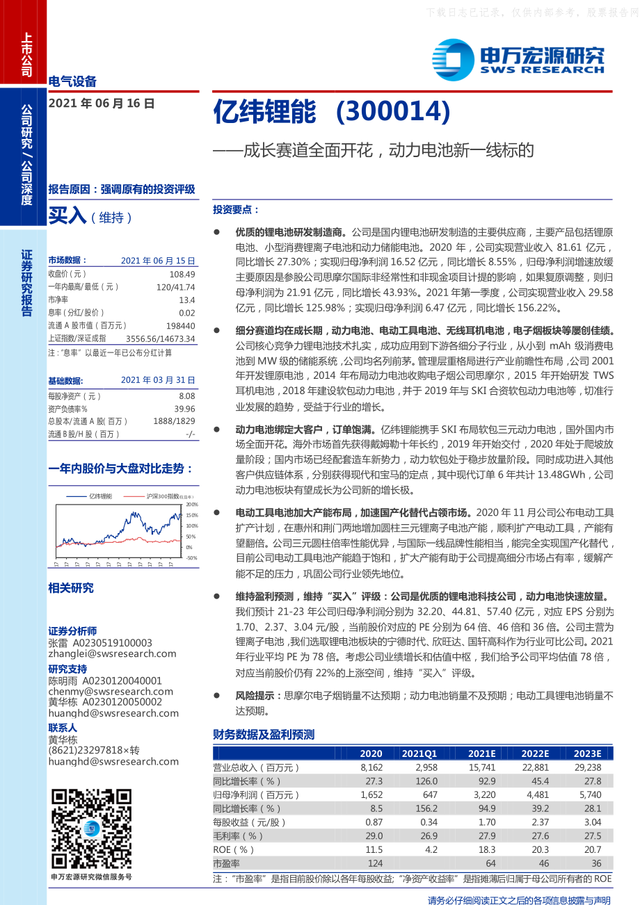 2021年【40页】亿纬锂能-成长赛道全面开花动力电池新一线标的.pdf_第1页