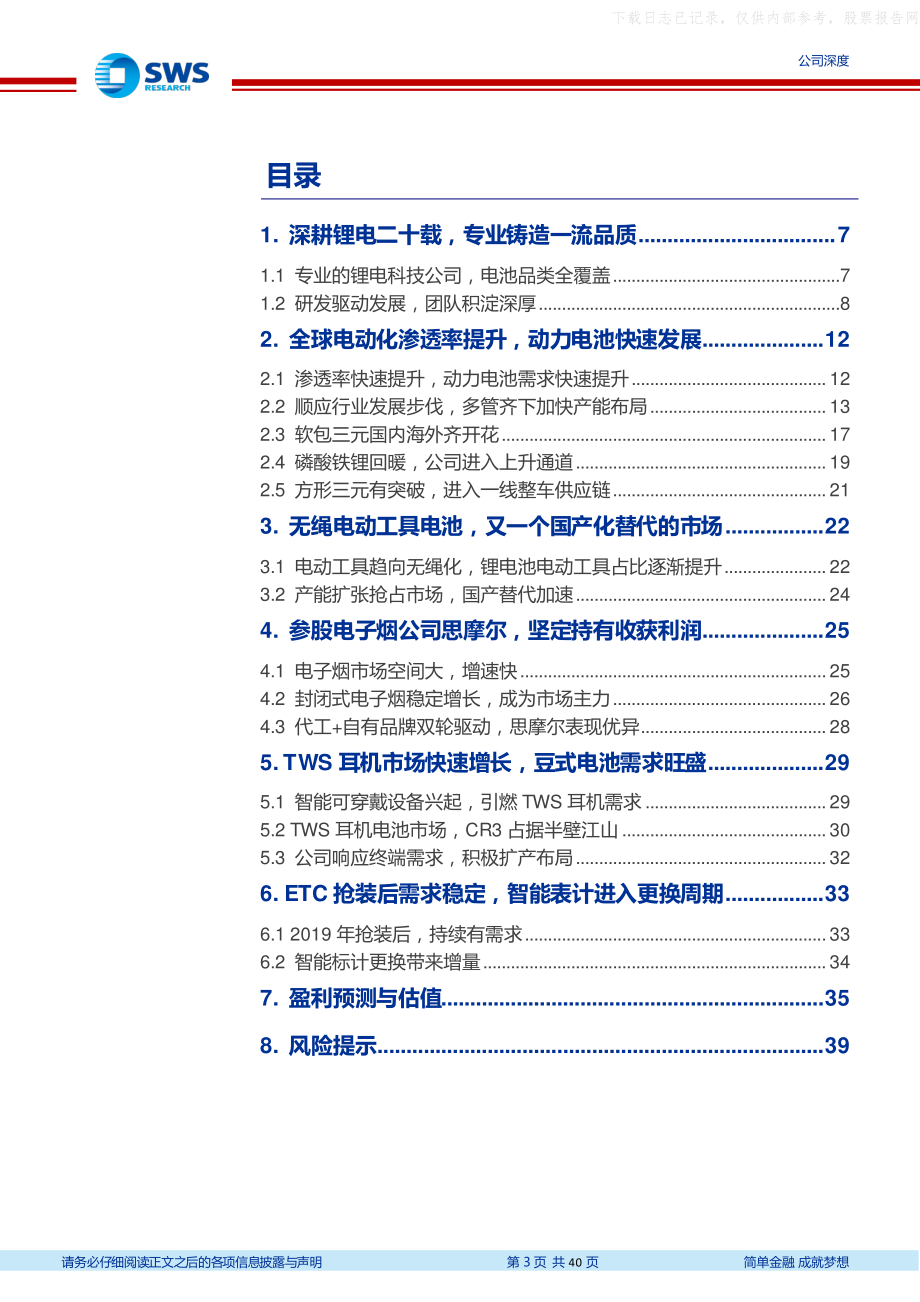 2021年【40页】亿纬锂能-成长赛道全面开花动力电池新一线标的.pdf_第3页