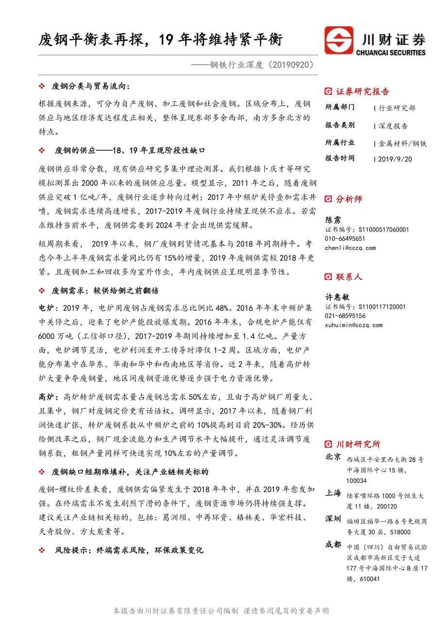 钢铁行业深度报告：废钢平衡表再探19年将维持紧平衡-20190920-川财证券-17页.pdf_第1页