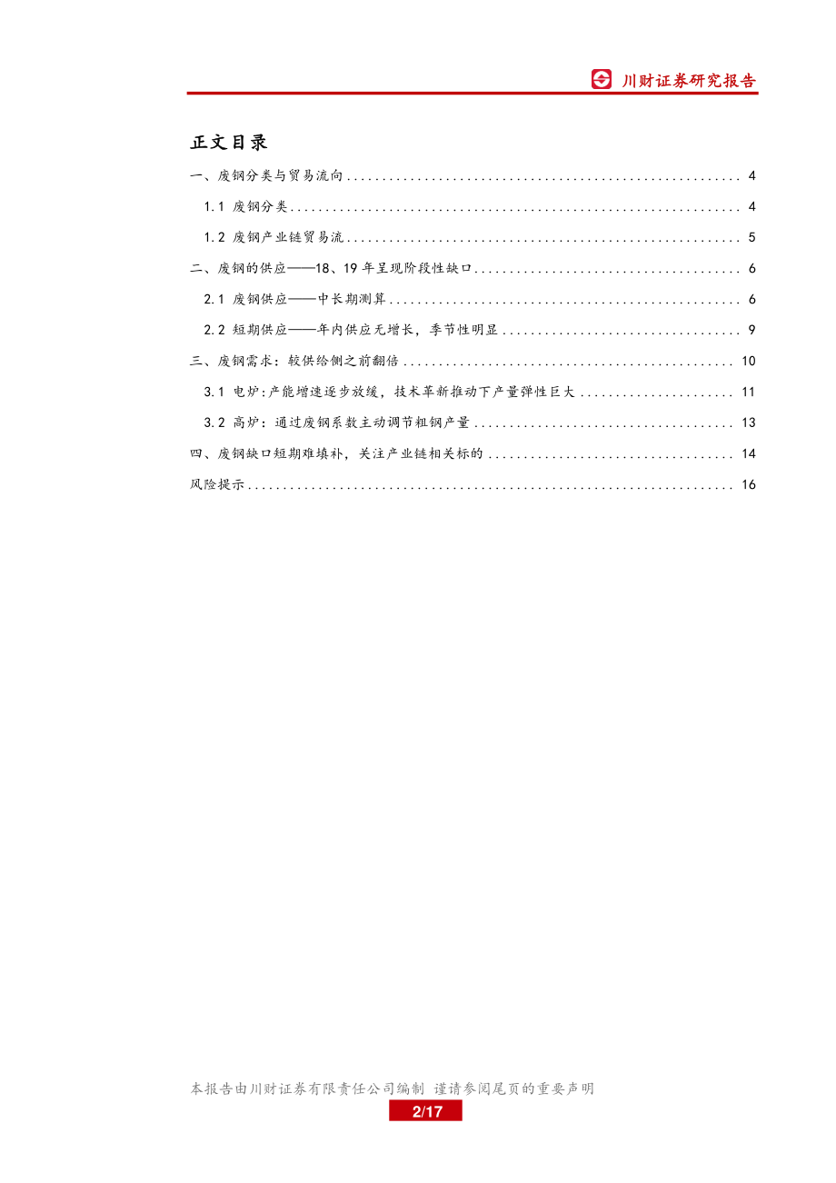 钢铁行业深度报告：废钢平衡表再探19年将维持紧平衡-20190920-川财证券-17页.pdf_第3页