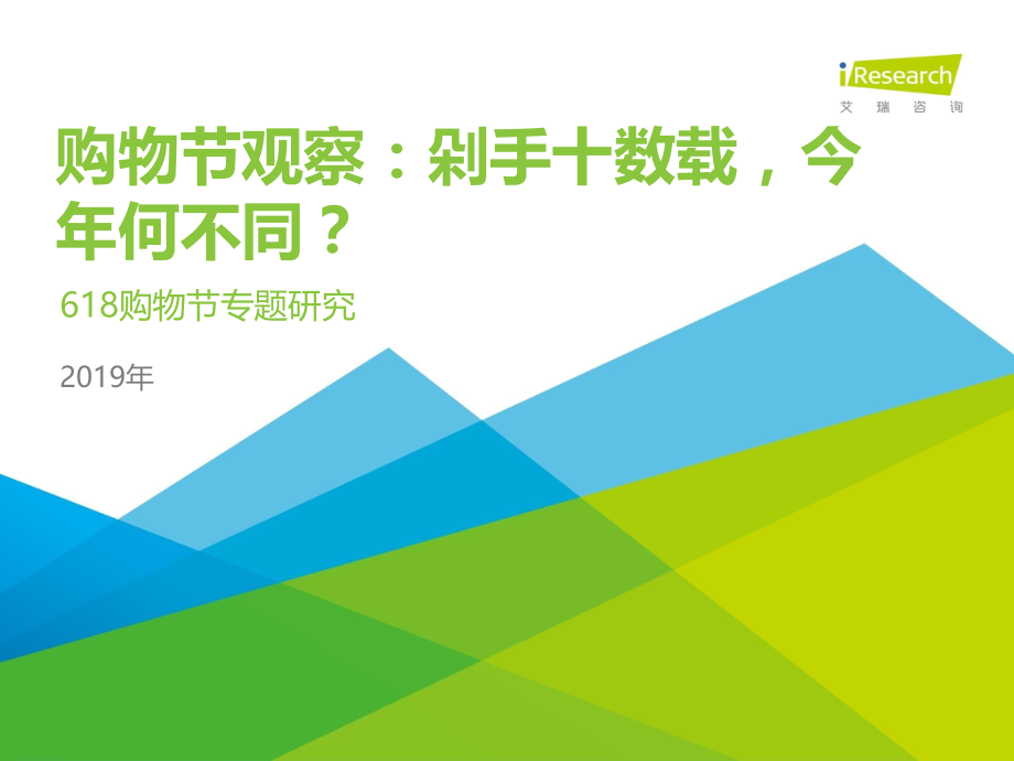 艾瑞-购物节观察：剁手十数载今年何不同？-2019.6-39页.pdf_第1页