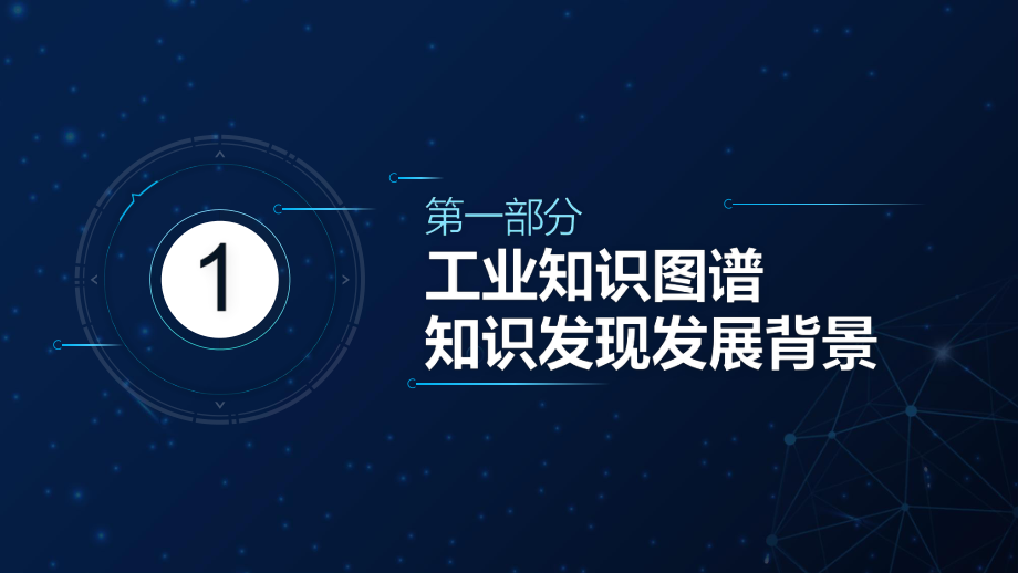 基于知识图谱的工业自动化知识发现应用及挑战 (1).pdf_第3页