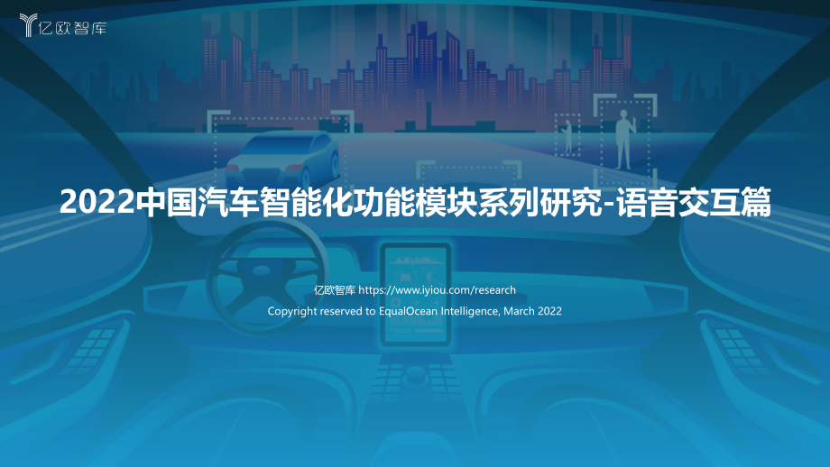 2022中国汽车行业智能化功能模块系列研究：语音交互篇-亿欧智库 (2).pdf_第1页