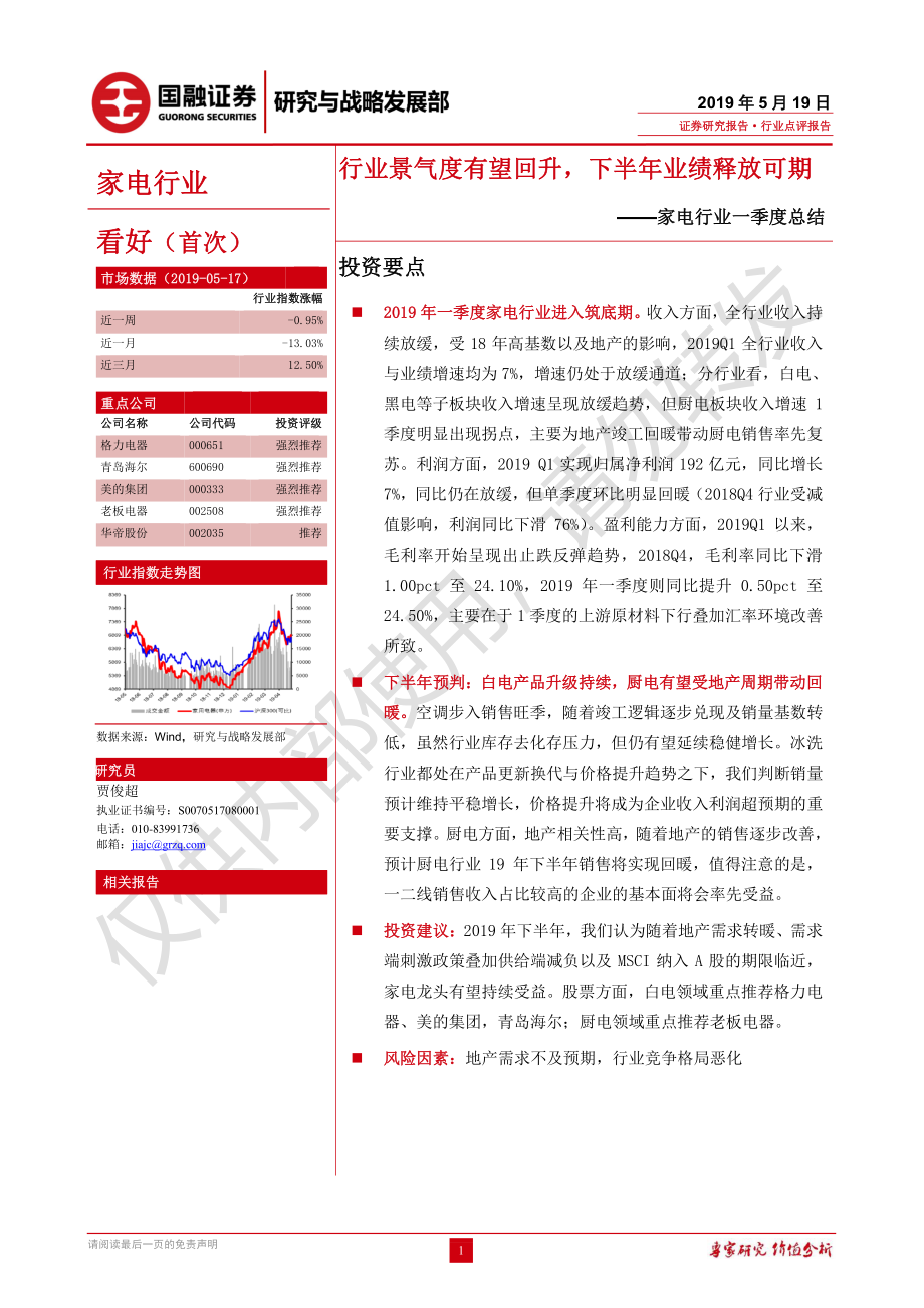 家电行业一季度总结：行业景气度有望回升下半年业绩释放可期-20190519-国融证券-20页.pdf_第1页