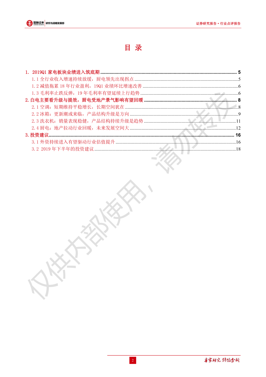 家电行业一季度总结：行业景气度有望回升下半年业绩释放可期-20190519-国融证券-20页.pdf_第3页