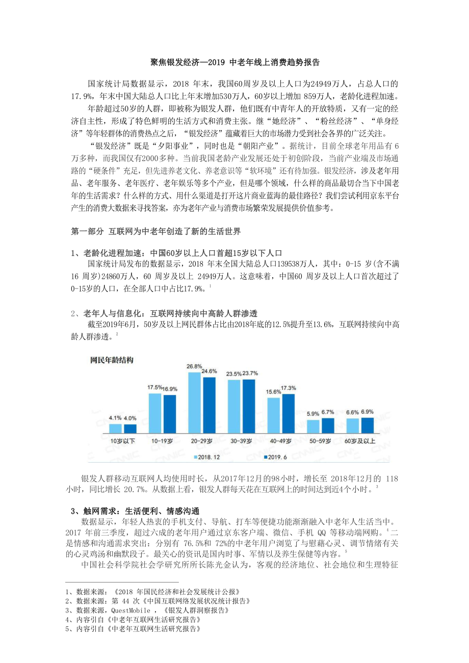 聚焦银发经济—2019中老年线上消费趋势报告-2019.12-10页.pdf_第1页