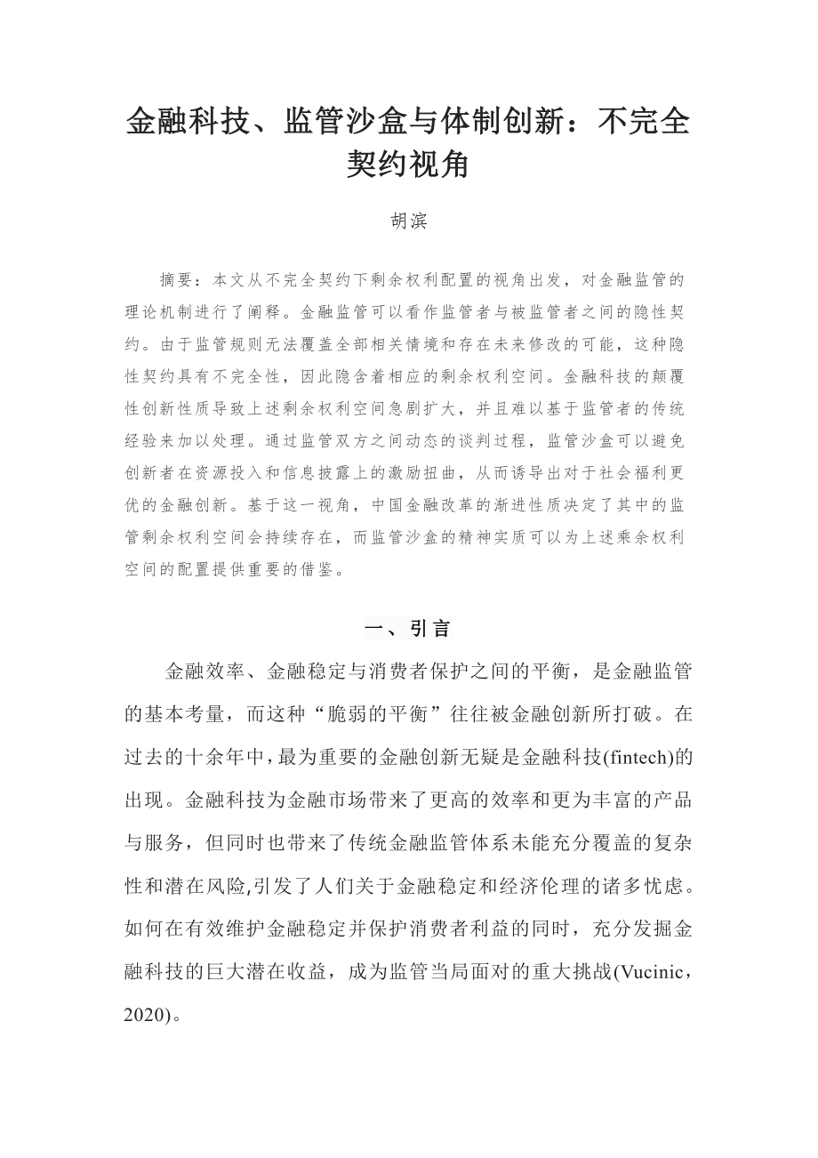 20221128-国家金融与发展实验室-金融科技、监管沙盒与体制创新：不完全契约视角.pdf_第1页