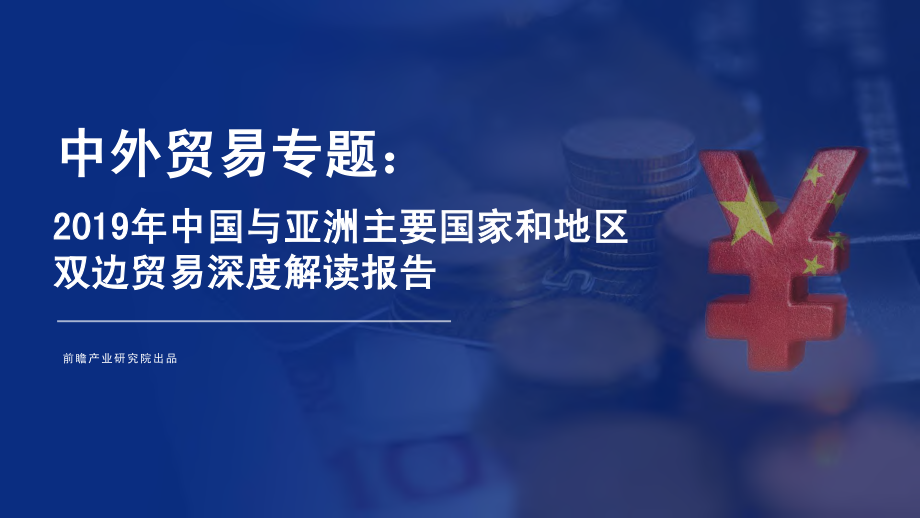 2019年中国与亚洲主要国家和地区双边贸易深度解读报告-前瞻产业研究院-2019.7-192页.pdf_第1页