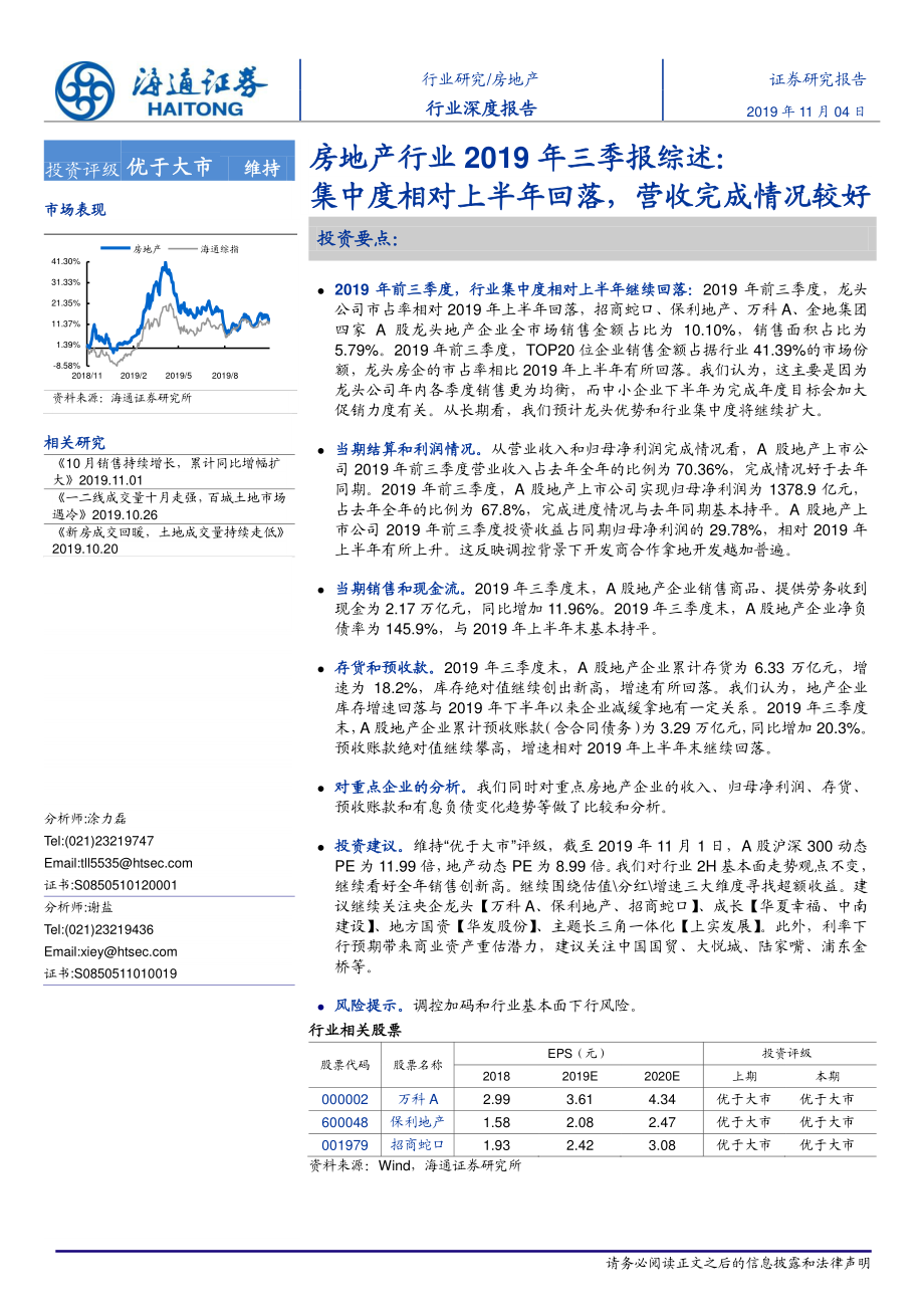 房地产行业2019年三季报综述：集中度相对上半年回落营收完成情况较好-20191104-海通证券-27页.pdf_第1页