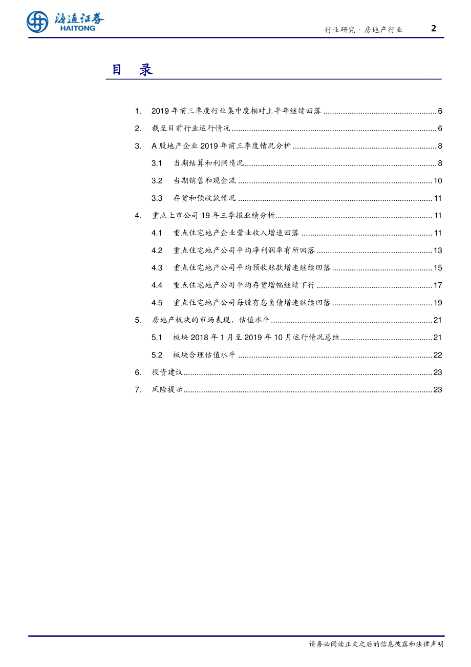 房地产行业2019年三季报综述：集中度相对上半年回落营收完成情况较好-20191104-海通证券-27页.pdf_第3页