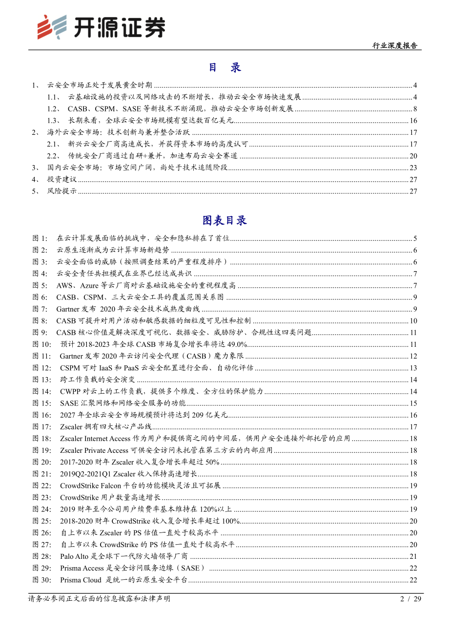 计算机行业深度报告：云安全专题报告网络安全的未来在云端-20210218-开源证券-29页 (2).pdf_第2页