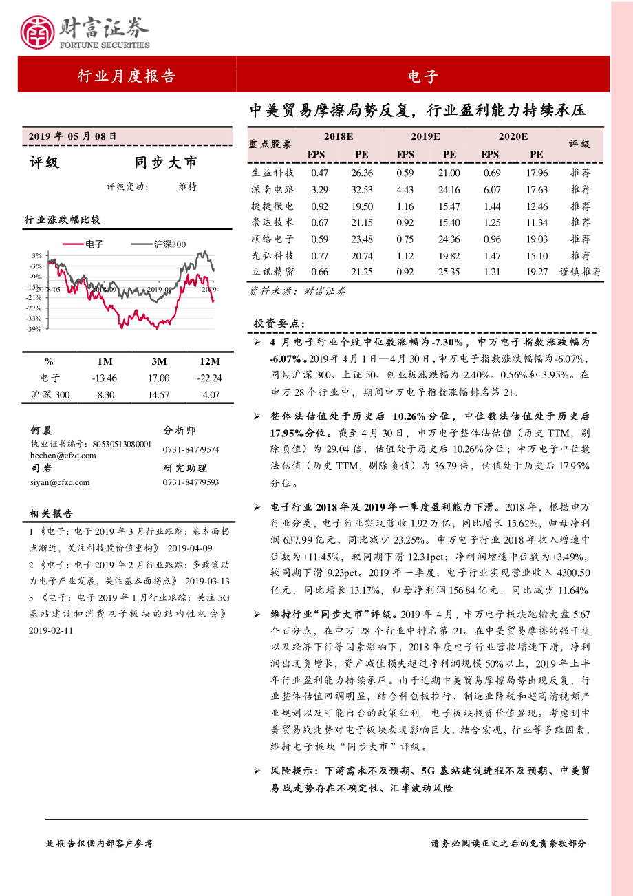 电子行业月报：中美贸易摩擦局势反复行业盈利能力持续承压-20190508-财富证券-17页.pdf_第1页