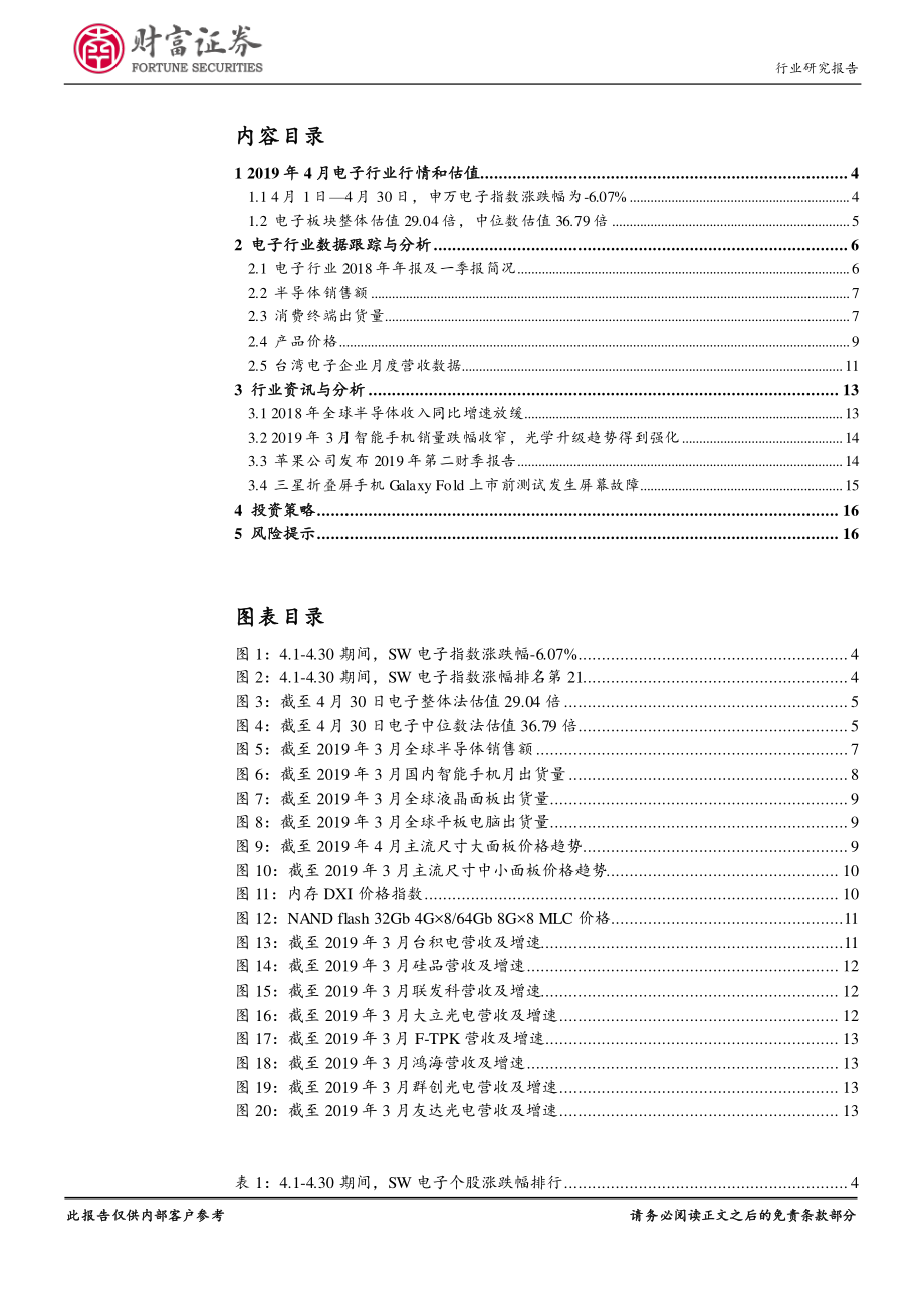 电子行业月报：中美贸易摩擦局势反复行业盈利能力持续承压-20190508-财富证券-17页.pdf_第3页