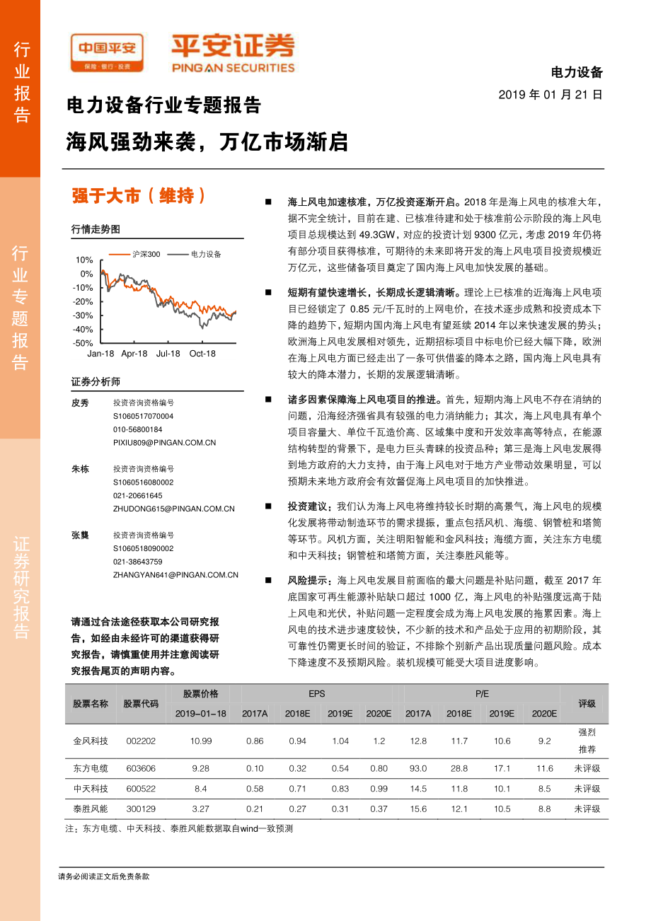 电力设备行业专题报告：海风强劲来袭万亿市场渐启-20190121-平安证券-24页.pdf_第1页