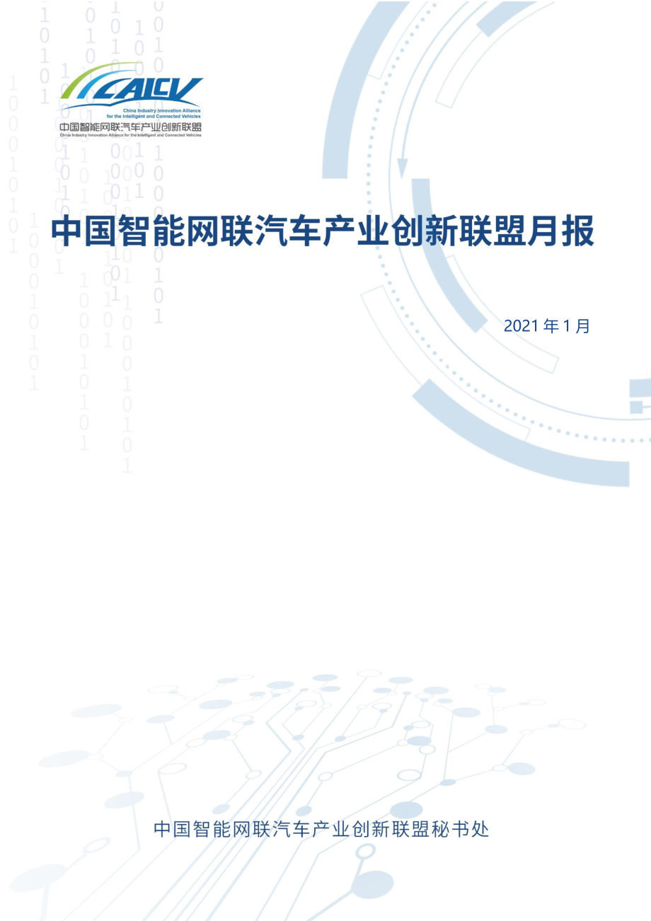 CAICV-中国智能网联汽车产业创新联盟月报2021年1月刊-2021.1-29页 (2).pdf_第1页