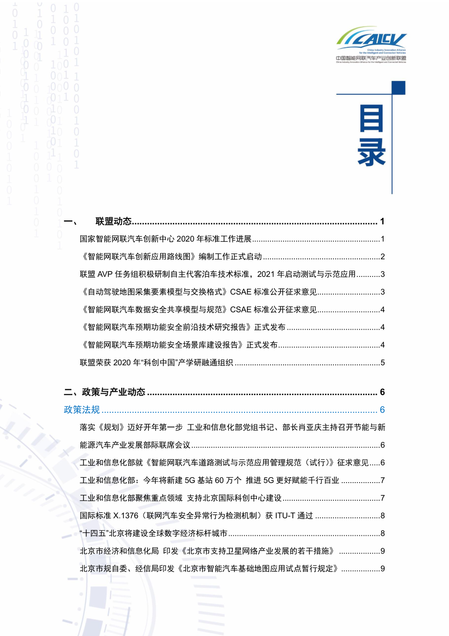 CAICV-中国智能网联汽车产业创新联盟月报2021年1月刊-2021.1-29页 (2).pdf_第2页