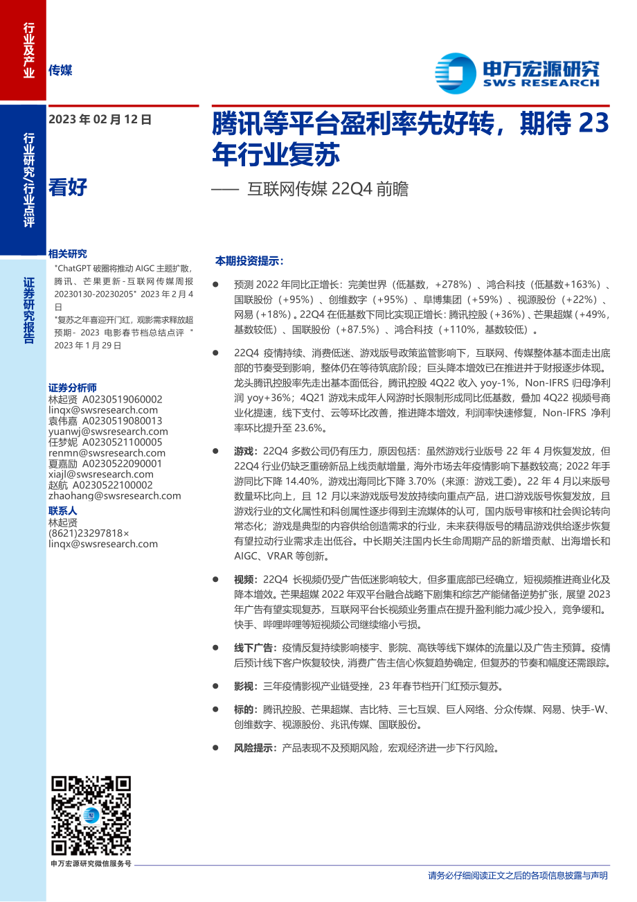 20230212-申万宏源-互联网传媒行业22Q4前瞻：腾讯等平台盈利率先好转期待23年行业复苏.pdf_第1页