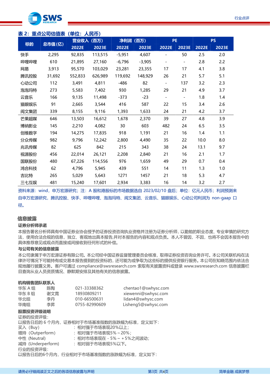 20230212-申万宏源-互联网传媒行业22Q4前瞻：腾讯等平台盈利率先好转期待23年行业复苏.pdf_第3页