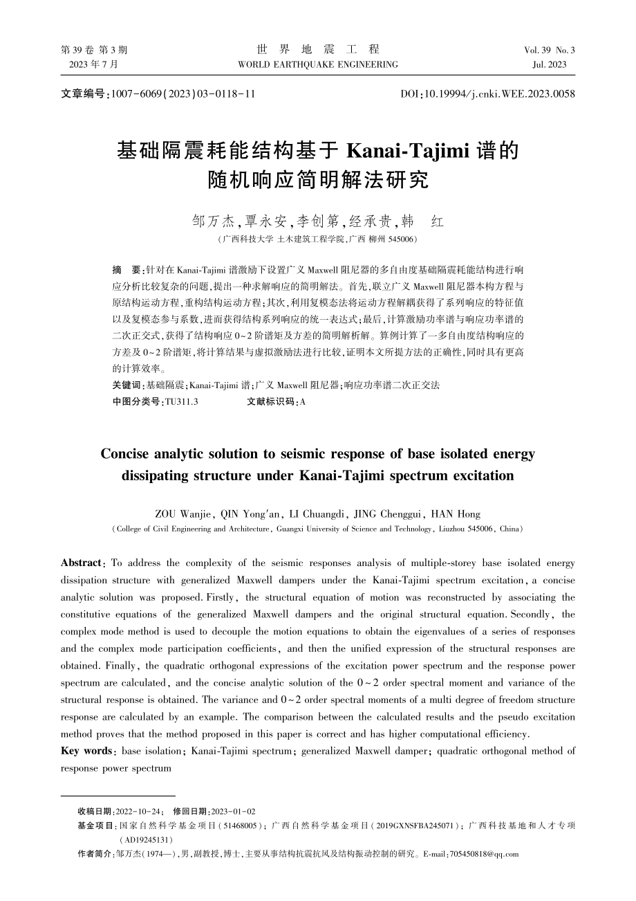 基础隔震耗能结构基于Kanai-Tajimi谱的随机响应简明解法研究.pdf_第1页