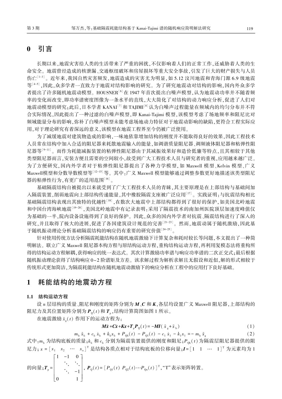 基础隔震耗能结构基于Kanai-Tajimi谱的随机响应简明解法研究.pdf_第2页