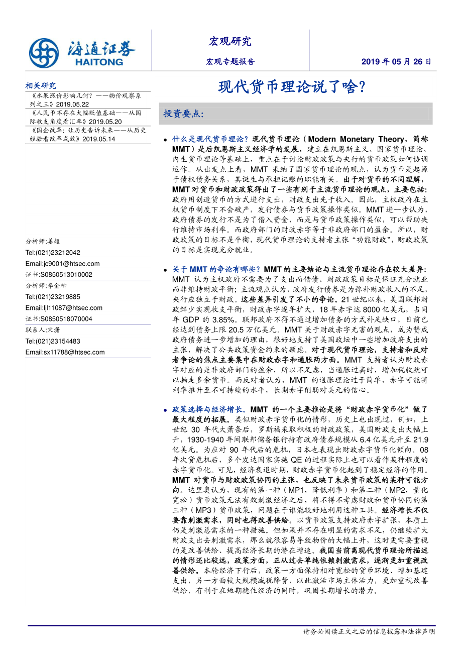 宏观专题报告：现代货币理论说了啥？-20190526-海通证券-16页.pdf_第1页