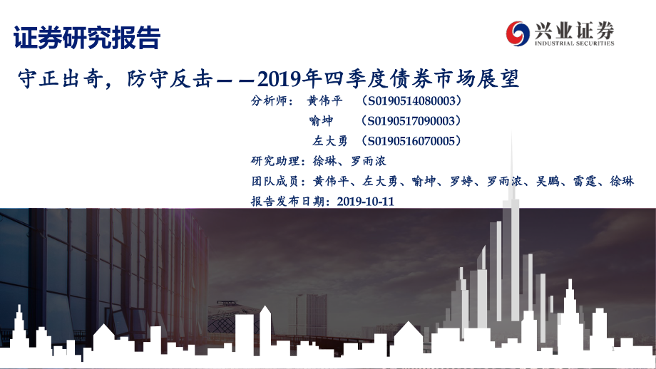 2019年四季度债券市场展望：守正出奇防守反击-20191011-兴业证券-50页.pdf_第1页