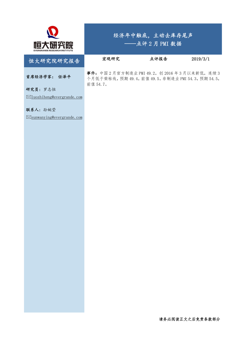 点评2月PMI数据：经济年中触底主动去库存尾声-20190301-恒大研究院-11页.pdf_第1页