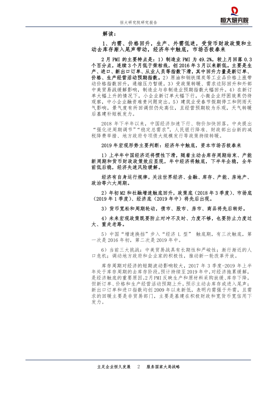 点评2月PMI数据：经济年中触底主动去库存尾声-20190301-恒大研究院-11页.pdf_第3页