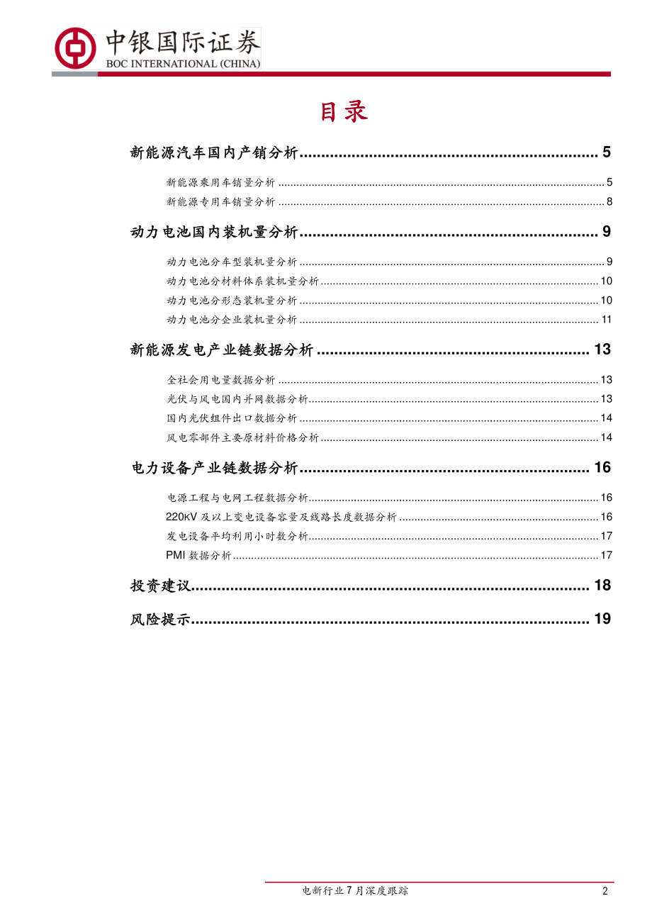 电新行业7月深度跟踪：新能源汽车销量下滑光伏组件出口增长延续-20190829-中银国际-22页 (4).pdf_第3页