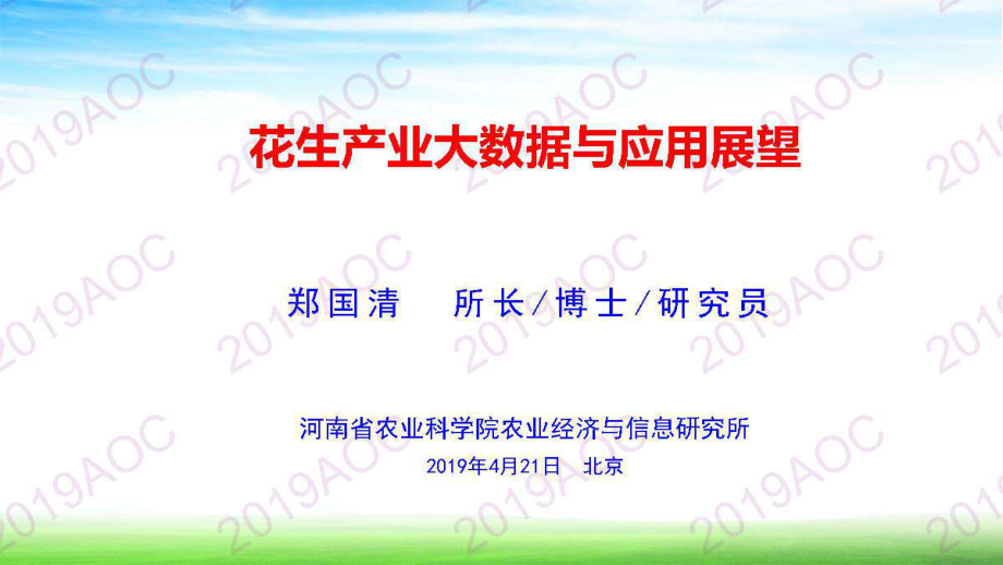 2019中国农业展望大会：花生产业大数据及应用展望_郑国清河南省农业科学院农业经济与信息研究所所长-2019.4-34页.pdf_第1页