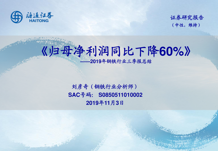 钢铁行业三季报总结：归母净利润同比下降60%-20191103-海通证券-25页.pdf_第1页