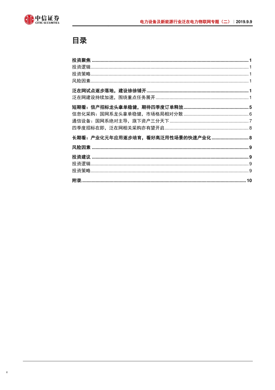 电力设备及新能源行业泛在电力物联网专题（二）：信通采购持续放量重点利好国网系资产-20190909-中信证券-17页.pdf_第3页