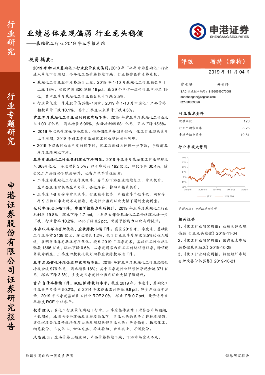 基础化工行业2019年三季报总结：业绩总体表现偏弱行业龙头稳健-20191104-申港证券-20页.pdf_第1页