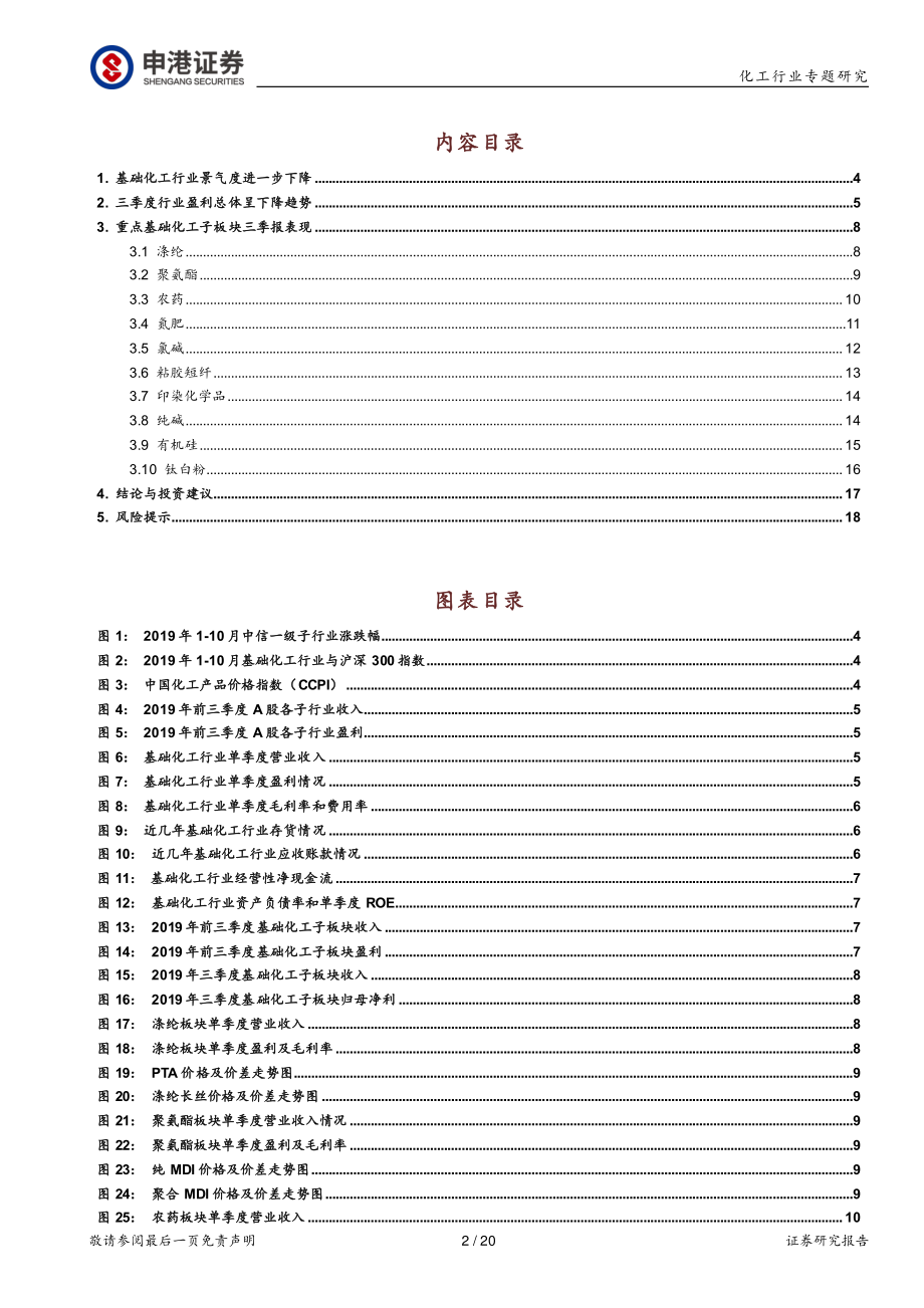 基础化工行业2019年三季报总结：业绩总体表现偏弱行业龙头稳健-20191104-申港证券-20页.pdf_第3页