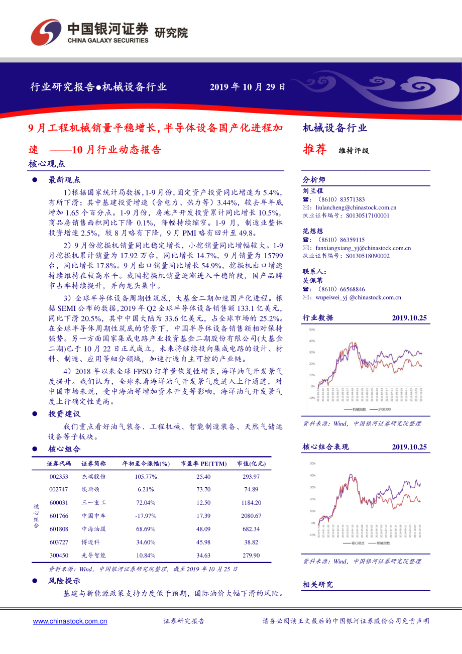 机械设备行业10月行业动态报告：9月工程机械销量平稳增长半导体设备国产化进程加速-20191029-银河证券-28页.pdf_第1页