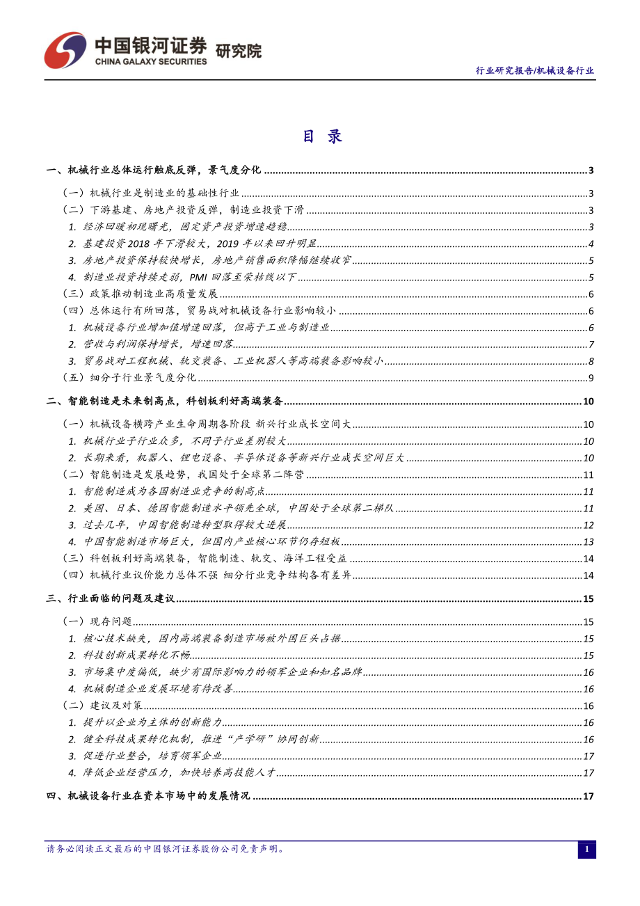 机械设备行业10月行业动态报告：9月工程机械销量平稳增长半导体设备国产化进程加速-20191029-银河证券-28页.pdf_第3页