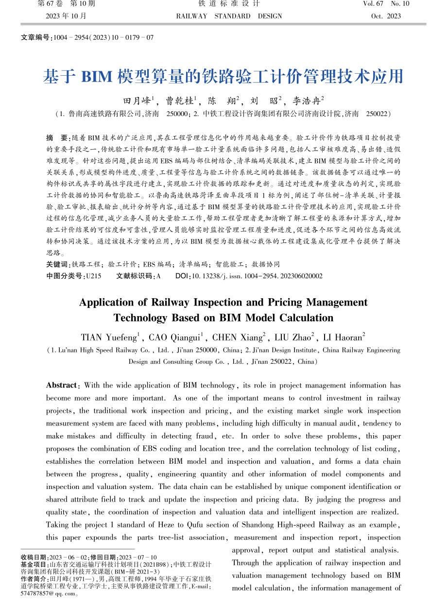 基于BIM模型算量的铁路验工计价管理技术应用.pdf_第1页