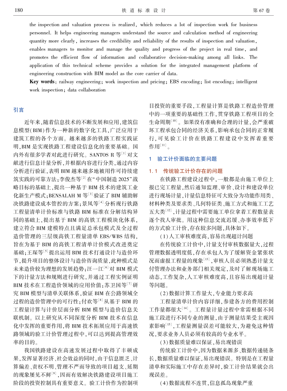 基于BIM模型算量的铁路验工计价管理技术应用.pdf_第2页