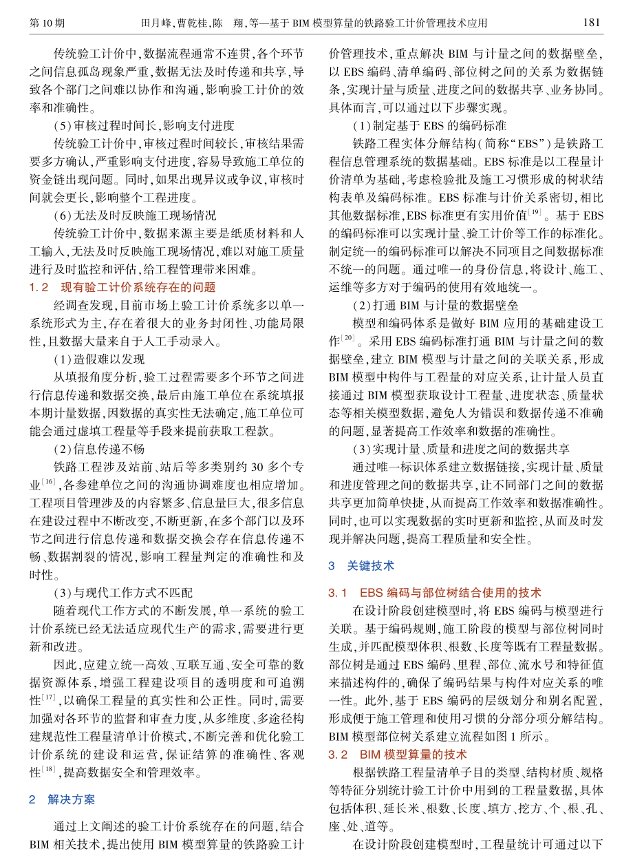 基于BIM模型算量的铁路验工计价管理技术应用.pdf_第3页