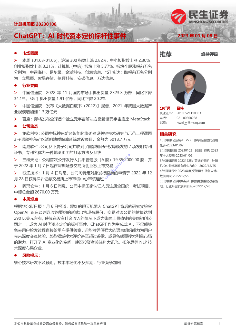 【民生证券】计算机行业周报：ChatGPT：AI时代资本定价标杆性事件 2.pdf_第1页