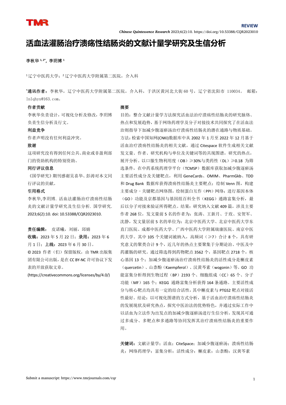 活血法灌肠治疗溃疡性结肠炎的文献计量学研究及生信分析.pdf_第1页