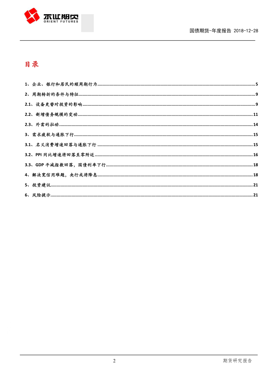 国债期货年度报告：债牛未止踏浪前行-20181228-东证期货-23页.pdf_第2页